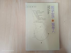 知识分子与观念人·