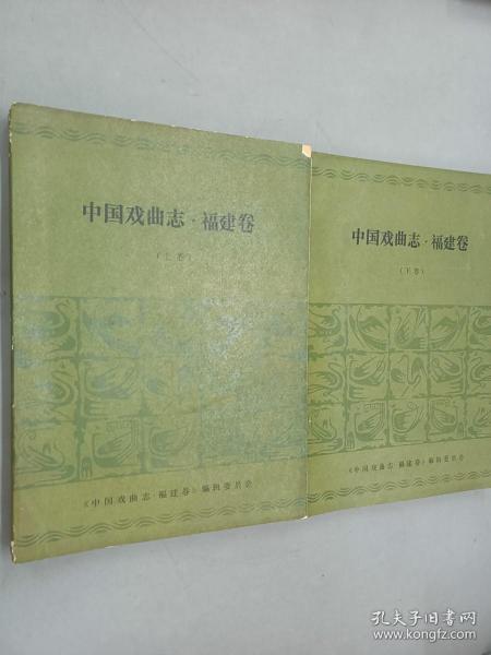 中国戏曲志.福建卷  上下卷   2册合售