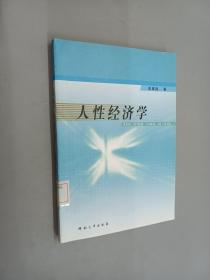 人性经济学.