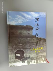 渭北黄氏兄弟 三原文史资料 第二十期  精装