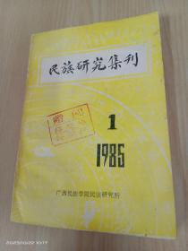 民族研究集刊   1985年第1期
