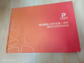 天风证券  成功登录上交所主板一周年  暨2019天风日纪念   8枚1.20元邮票+1.20元邮资信封1枚   精装