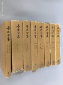 鲁迅全集 1-8  共8册合售  精装