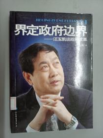 界定政府边界——汪玉凯谈政府改革