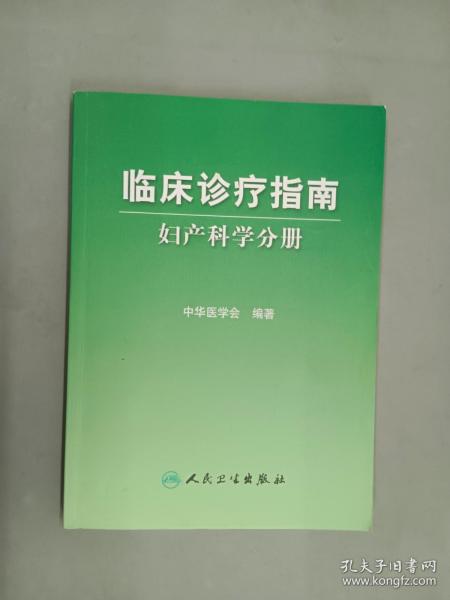 临床诊疗指南·妇产科学分册