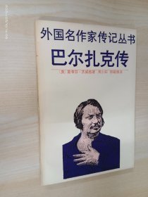 巴尔扎克传