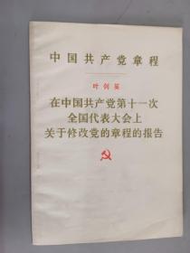 中国共产党章程 叶剑英 在中国共产党第十一次全国代表大会上关于修改党的章程的报告 .