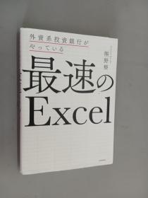 日文书  外资系投资银行  最速のEXCEL   共239页