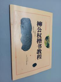 柳公权《颜勤礼碑》《神策军碑》楷书教程