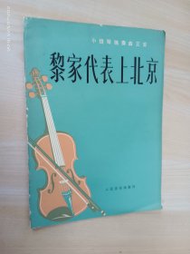 黎家代表上北京：小提琴独奏曲三首