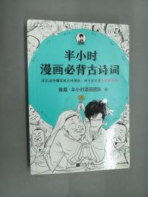 半小时漫画必背古诗词（孩子一听背诗就来劲！读完这些爆笑的古诗漫画，孩子多半会主动背古诗！混子哥陈磊新作！）