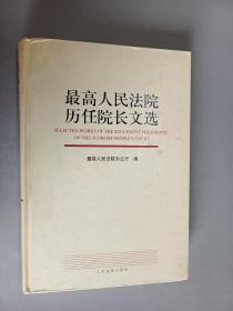 最高人民法院历任院长文选