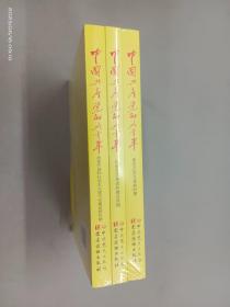 中国共产党的九十年   全三册