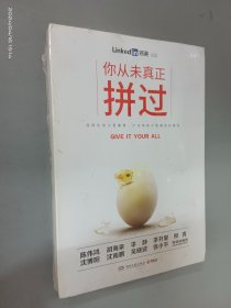 你从未真正拼过