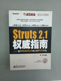 Struts 2.1权威指南：基于WebWork核心的MXC开发  内无光盘