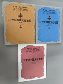 21世纪中国文化地图（第1-3卷）3本合售