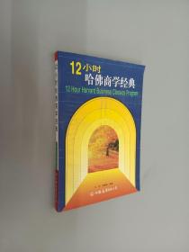 12小时哈佛商学经典