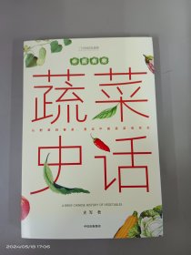 中国食物：蔬菜史话   精装
