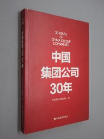 中国集团公司30年