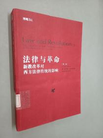 法律与革命（第二卷）：新教改革对西方法律传统的影响