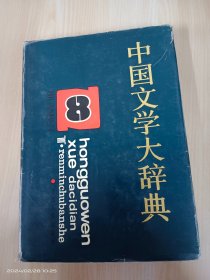 中国文学大辞典   8