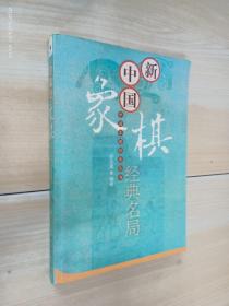 新中国象棋经典名局