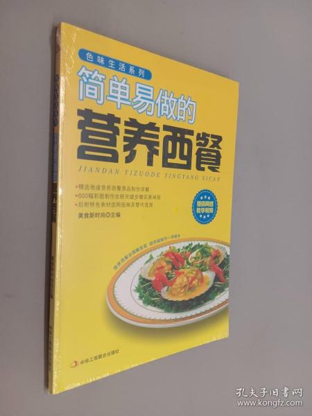 色味生活系列：简单易做的营养西餐