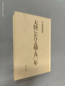 日文書：大陸にかける橋 ·50年 精裝 32開 331頁 中田慶雄簽名