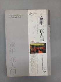 世界文學(xué)譯叢：童年·在人間
