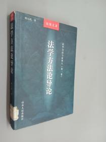 法理文库·法学方法与法律人（第1卷）：法学方法论导论