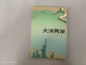 大洋两岸