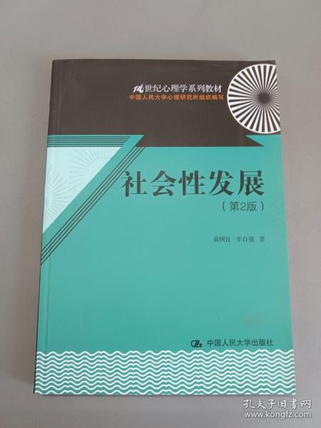 21世纪心理学系列教材：社会性发展（第2版）