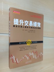 提升交易绩效：来自交易心理学大师的成功策略（金融投资证券交易心理素质书籍）