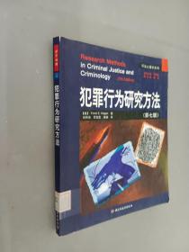犯罪行为研究方法（第7版）