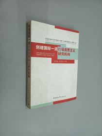 庆祝中国社会科学院马克思主义研究院成立五周年文集：创建国际一流的马克思主义研究机构.