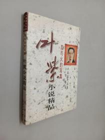 叶紫小说精品:血与火的写真