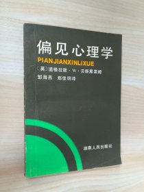 偏见心理学