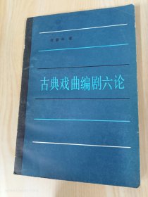 古典戏曲编剧六论