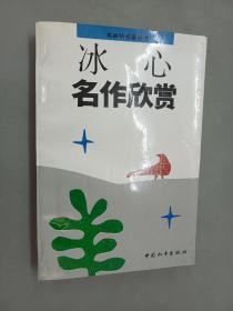 冰心名作欣赏：名家析名著丛书