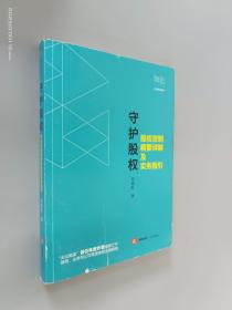 守护股权：股权控制精要详解及实务指引