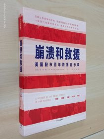 崩溃和救援：美国股市百年跌荡启示录