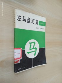 左马盘河集