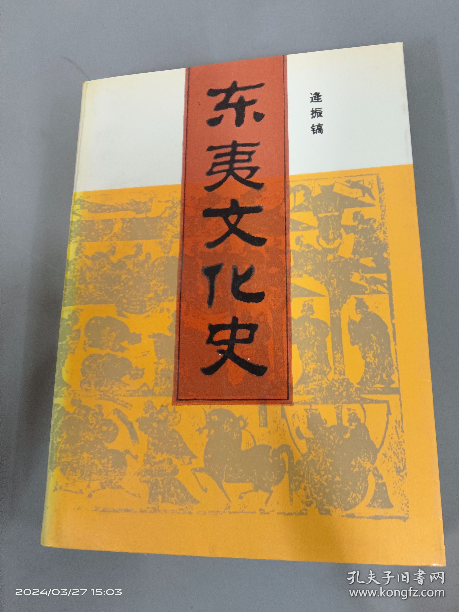 东夷文化史  内页有损坏