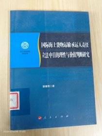 南开大学法学院学术文存：国际海上货物运输承运人责任立法中目的理性与价值判断研究