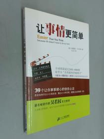 让事情更简单