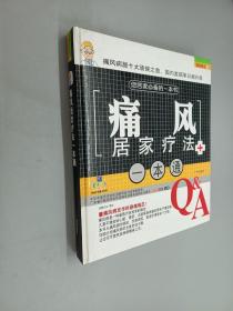 我的医生8:痛风居家疗法一本通   精装