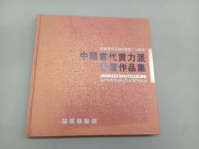 中国当代实力派书画作品集  精装