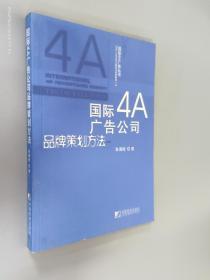 国际4A广告公司品牌策划方法