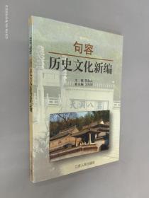 句容历史文化新编