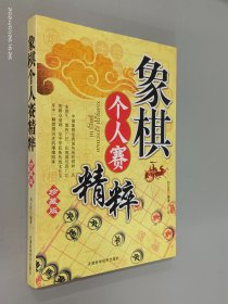 象棋个人赛精粹（珍藏版）